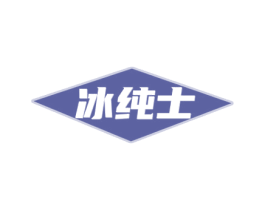 冰纯士 第32类啤酒饮料商标图样