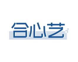 合心艺 第20类家具商标图样