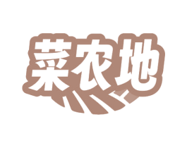 菜农地 第35类广告贸易商标图样