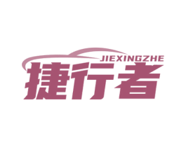 捷行者 第37类建筑修理商标图样
