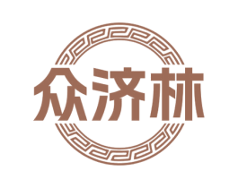 众济林 第35类广告贸易商标图样