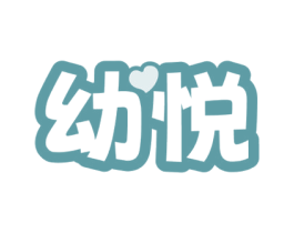 幼悦 第20类家具商标图样