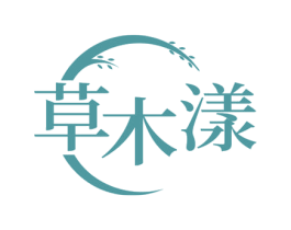 草木漾 第3类化妆品商标图样