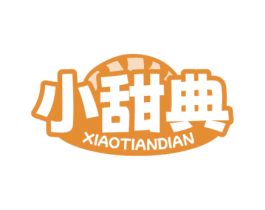 小甜典 第30类小食配料商标图样
