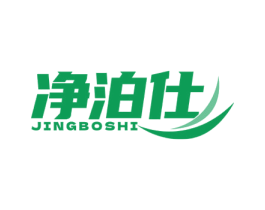 净泊仕 第11类家用电器商标图样