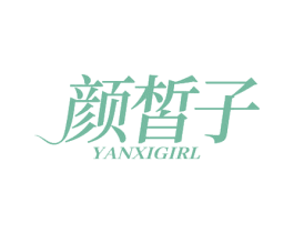 颜皙子 YANXIGIRL 第3类化妆品商标图样