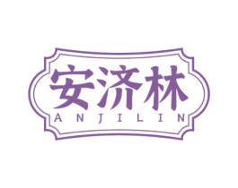 安济林 第5类医药商标图样