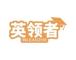 英领者 INLEADZHE 第41类教育娱乐商标图样