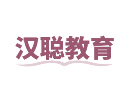 汉聪教育 第41类教育娱乐商标图样