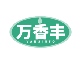 万香丰 VANSINFO 第29类食品商标图样
