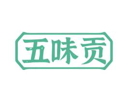 五味贡 第30类小食配料商标图样