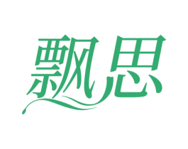 飘思 第3类化妆品商标图样