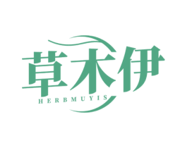 草木伊 HERBMUYIS 第3类化妆品商标图样