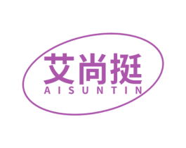 艾尚挺 AISUNTIN 第25类服装鞋帽商标图样