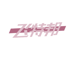 飞特邦 第25类服装鞋帽商标图样
