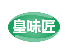 皇味匠 第30类小食配料商标图样