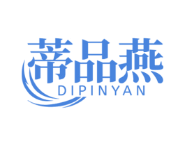 蒂品燕 第30类小食配料商标图样