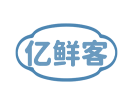亿鲜客 第30类小食配料商标图样