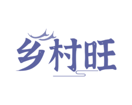 乡村旺 第43类餐饮酒店商标图样