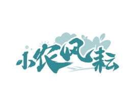 小农风耘 第30类小食配料商标图样