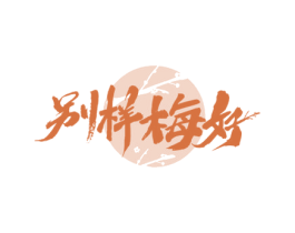 别样梅好 第33类酒商标图样