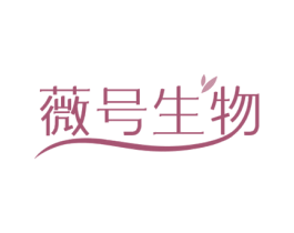 薇号生物 第10类医疗器械商标图样