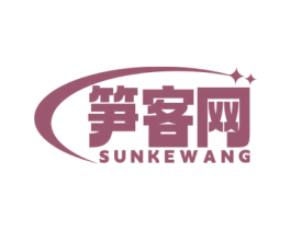 笋客网 第35类广告贸易商标图样