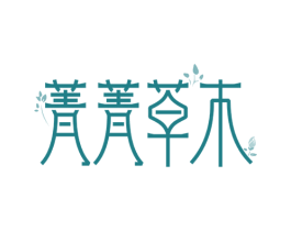 菁菁草木 第30类小食配料商标图样