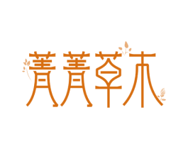 菁菁草木 第5类医药商标图样