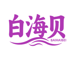 白海贝 第35类广告贸易商标图样