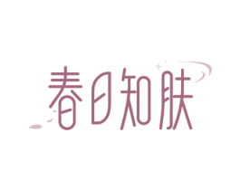 春日知肤 第35类广告贸易商标图样