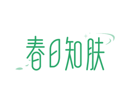 春日知肤 第3类化妆品商标图样