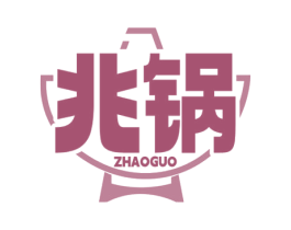 兆锅 第35类广告贸易商标图样