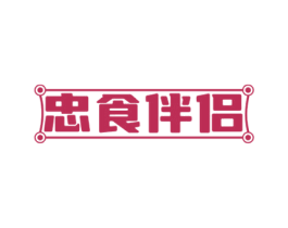 忠食伴侣 第30类小食配料商标图样