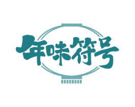 年味符号 第29类食品商标图样