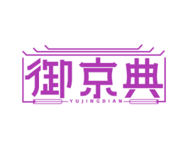 御京典 第43类餐饮酒店商标图样