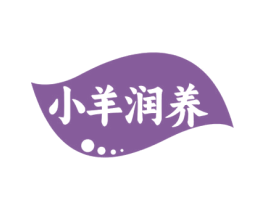小羊润养 第5类医药商标图样