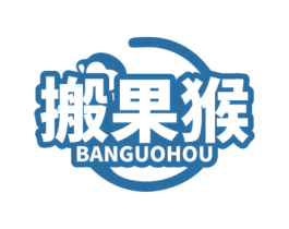搬果猴 第29类食品商标图样