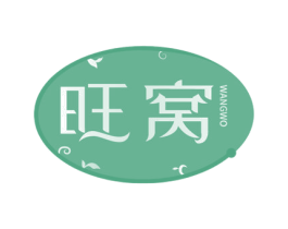 旺窝 第30类小食配料商标图样