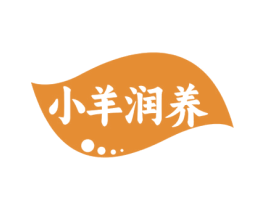 小羊润养 第29类食品商标图样
