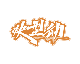 快型动 第32类啤酒饮料商标图样