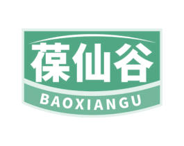 葆仙谷 第5类医药商标图样