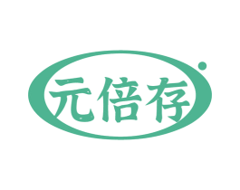 元倍存 第30类小食配料商标图样