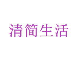 清简生活 第3类化妆品商标图样