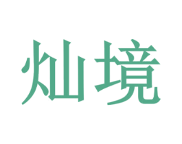 灿境 第43类餐饮酒店商标图样