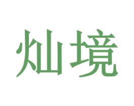 灿境 第35类广告贸易商标图样