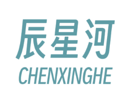 辰星河 第3类化妆品商标图样