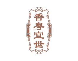 香粤宜世 第35类广告贸易商标图样
