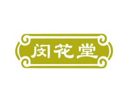 闵花堂 第30类小食配料商标图样