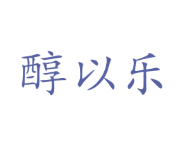 醇以乐 第29类食品商标图样